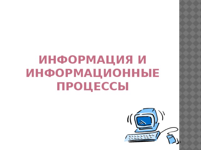 информация и информационные процессы 