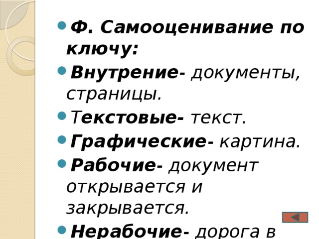 (И). Задание 3. «Применение».  Закрепление теоритических знаний на практике: выполняют задание на компьютере: Создания гиперссылки в Word.  1. Самый простой способ сделать гиперссылку в Word – это ввести адрес существующей веб-страницы, например, напечатать адрес типа https://www.compgramotnost.ru/ и нажать после этого на пробел или на Enter.  В результате автоматически появляется гиперссылка вида:  https :// www . compgramotnost . ru  2. Рассмотрим создание гиперссылки такого типа:  компьютерная грамотность .  Для этого достаточно выделить необходимый текст. По выделенному тексту кликнуть правой кнопкой мыши и в выпадающем меню выбрать опцию «Гиперссылка»:  Обратная связь: прием «Две звезды, одно пожелание». 