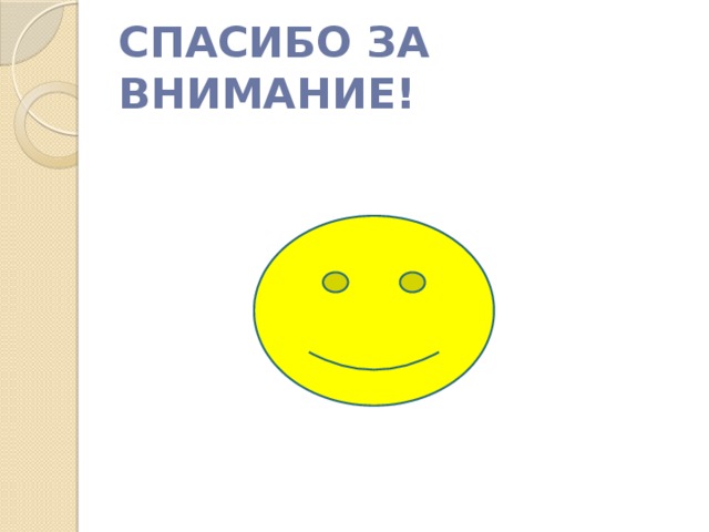 (И).Рефлексия:  Прием «Синкве й н», который помогает  выяснить отношение к изучаемой проблеме, соединить старое знание и новое, не требует специального оборудования. В конце урока обучающимся предлагается написать синквейн на основе изученного материала. Синквейн – это пятистрочная строфа.       