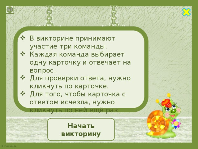 В викторине принимают участие три команды. Каждая команда выбирает одну карточку и отвечает на вопрос. Для проверки ответа, нужно кликнуть по карточке. Для того, чтобы карточка с ответом исчезла, нужно кликнуть по ней ещё раз Начать викторину 