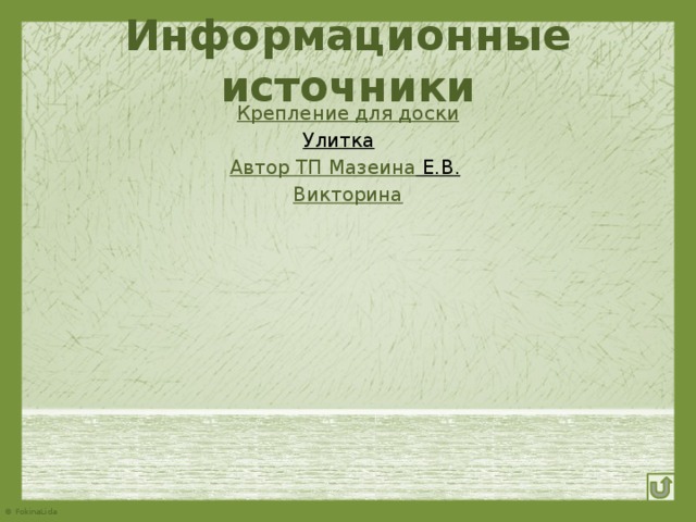 Информационные источники Крепление для доски Улитка  Автор ТП Мазеина Е.В.   Викторина 