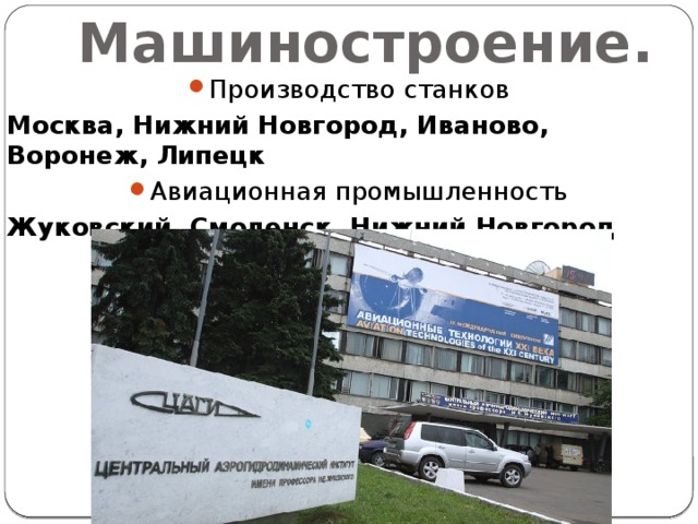 Машиностроение. Производство станков Москва, Нижний Новгород, Иваново, Воронеж, Липецк Авиационная промышленность Жуковский, Смоленск, Нижний Новгород  