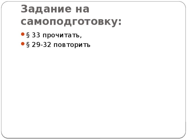 Задание на самоподготовку: § 33 прочитать, § 29-32 повторить 