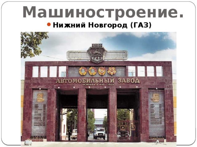 Машиностроение. Нижний Новгород (ГАЗ) 