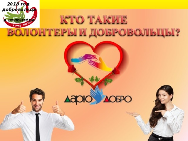 2018 год  добровольца  и волонтёра 