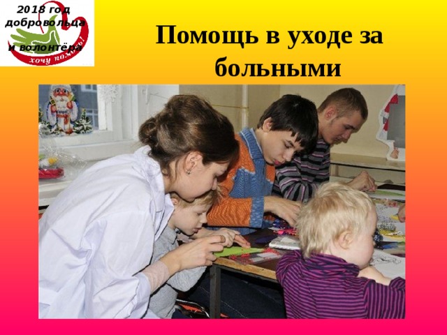 2018 год  добровольца  и волонтёра Помощь в уходе за больными 