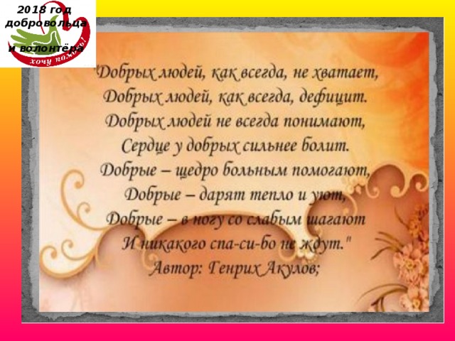 2018 год  добровольца  и волонтёра    
