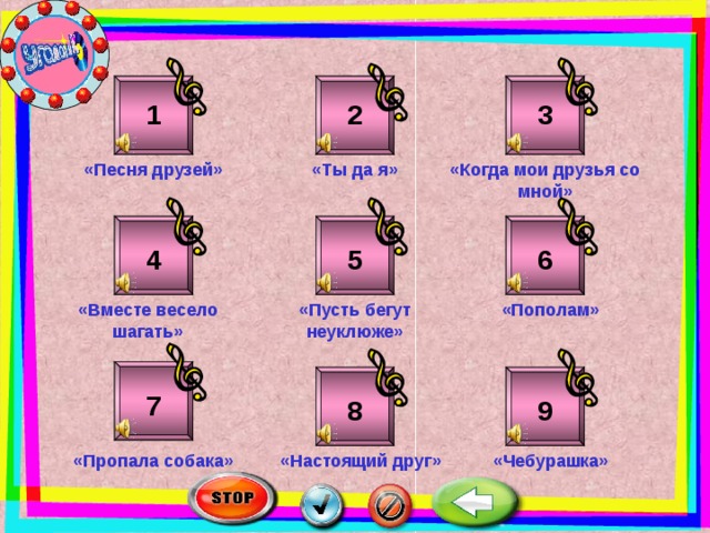3 2 1 «Ты да я» «Когда мои друзья со мной» «Песня друзей» 5 6 4 «Вместе весело шагать» «Пополам» «Пусть бегут неуклюже» 7 8 9 «Чебурашка» «Пропала собака» «Настоящий друг» 