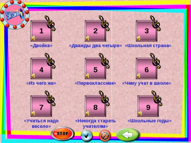 1 2 3 «Двойка» «Школьная страна» «Дважды два четыре» 5 6 4 «Из чего же» «Первоклассник» «Чему учат в школе» 7 9 8 «Школьные годы» «Учиться надо весело» «Некогда стареть учителям» 