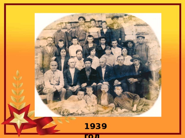 1939 год 