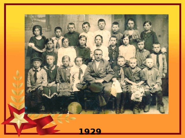  1929 год 