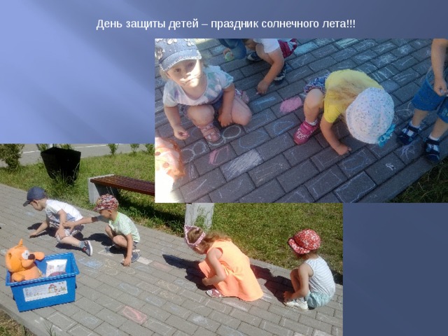 День защиты детей – праздник солнечного лета!!! 
