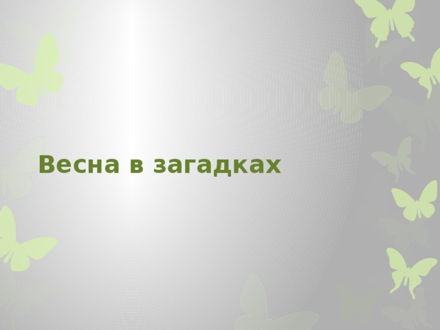 Весна в загадках 