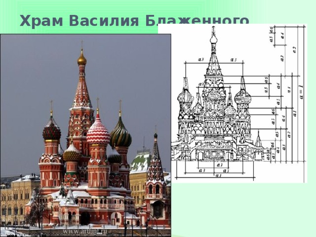 Храм Василия Блаженного   