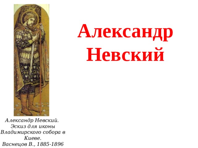 Александр Невский Александр Невский.  Эскиз для иконы Владимирского собора в Киеве. Васнецов В., 1885-1896 