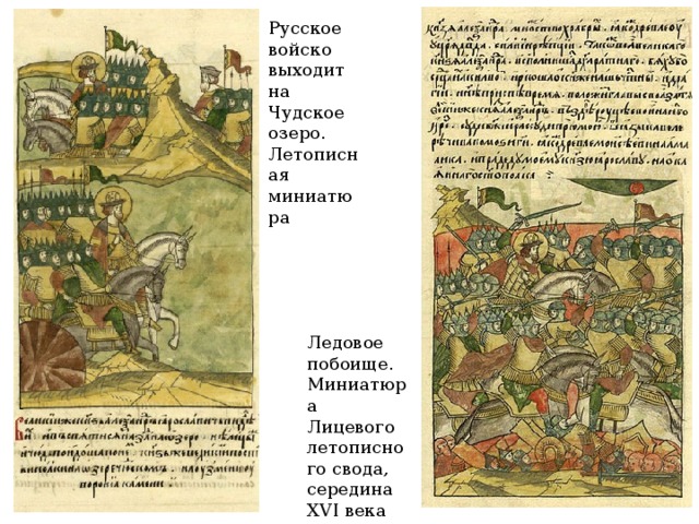Русское войско выходит на Чудское озеро. Летописная миниатюра Ледовое побоище. Миниатюра Лицевого летописного свода, середина XVI века 