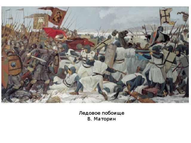 Ледовое побоище В. Маторин 