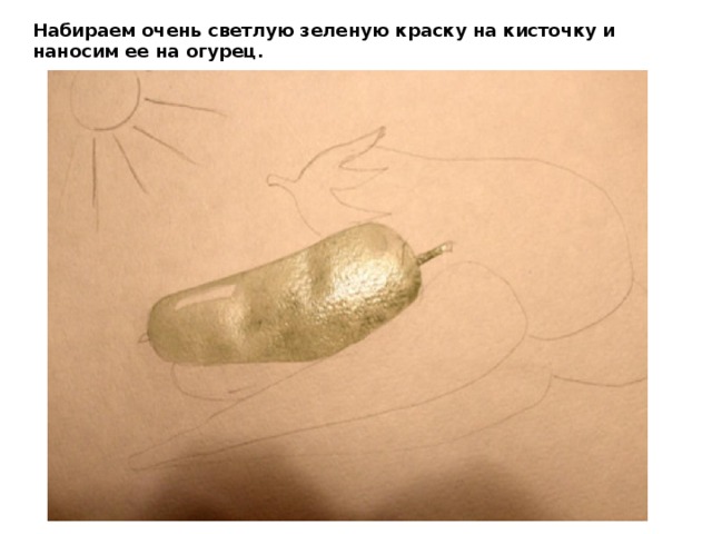 Набираем очень светлую зеленую краску на кисточку и наносим ее на огурец. 
