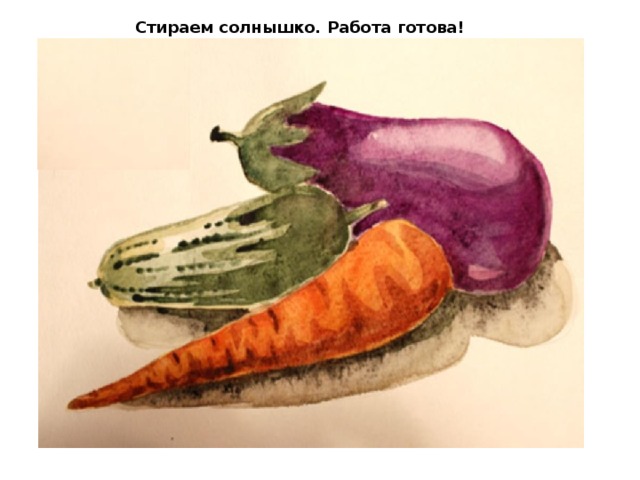 Стираем солнышко. Работа готова! 