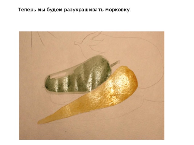 Теперь мы будем разукрашивать морковку. 