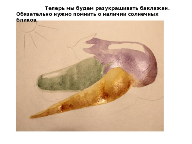 Теперь мы будем разукрашивать баклажан. Обязательно нужно помнить о наличии солнечных бликов. 