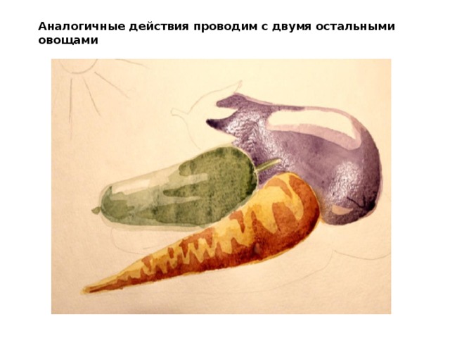 Аналогичные действия проводим с двумя остальными овощами 