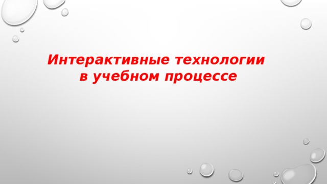Интерактивные технологии в учебном процессе 