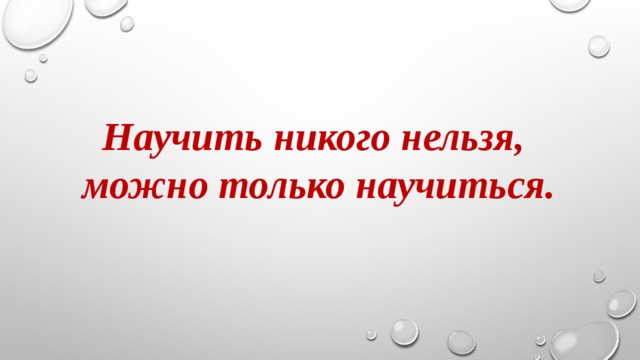 Научить никого нельзя, можно только научиться. Поэтому стараюсь организовать обучение так, чтобы ребенок сам захотел приобретать эти знания и навыки. Его необходимо заинтересовать. Стараюсь создать такую ситуацию, в которой на основе приобретенных ранее знаний и умений ученику приходится самому добывать новые знания и приобретать новые умения. Затем даю возможность школьнику на уроке наглядно продемонстрировать полученные результаты.  