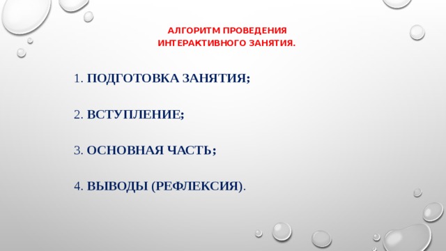 Алгоритм проведения  интерактивного занятия.   1. Подготовка занятия;  2. Вступление;   3. Основная часть;   4. Выводы (рефлексия) . 