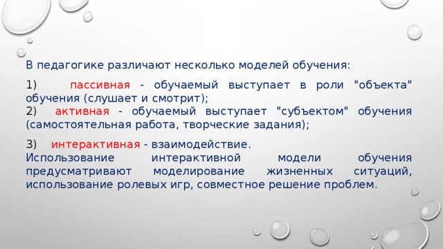 В педагогике различают несколько моделей обучения: 1)   пассивная  - обучаемый выступает в роли 