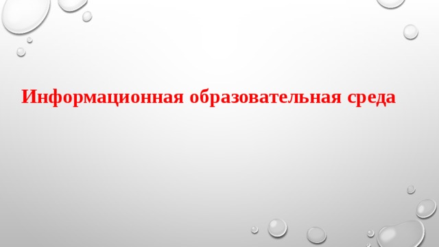 Информационная образовательная среда 