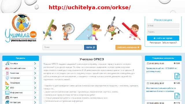 http://uchitelya.com/orkse/ 