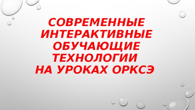 Современные интерактивные обучающие технологии  на уроках ОРКСЭ  