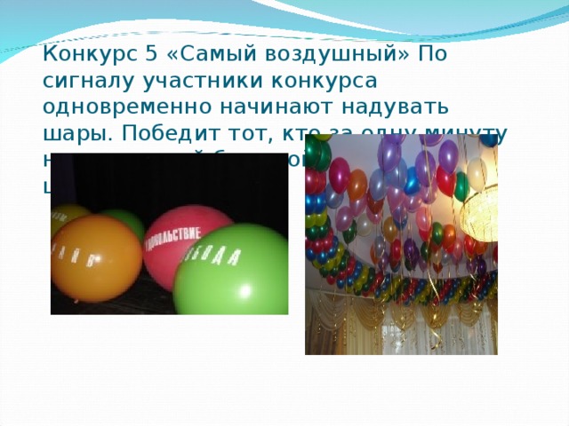 Конкурс 5 «Самый воздушный» По сигналу участники конкурса одновременно начинают надувать шары. Победит тот, кто за одну минуту надует самый большой воздушный шарик.