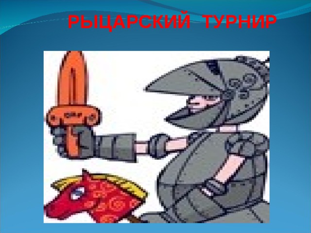 РЫЦАРСКИЙ ТУРНИР
