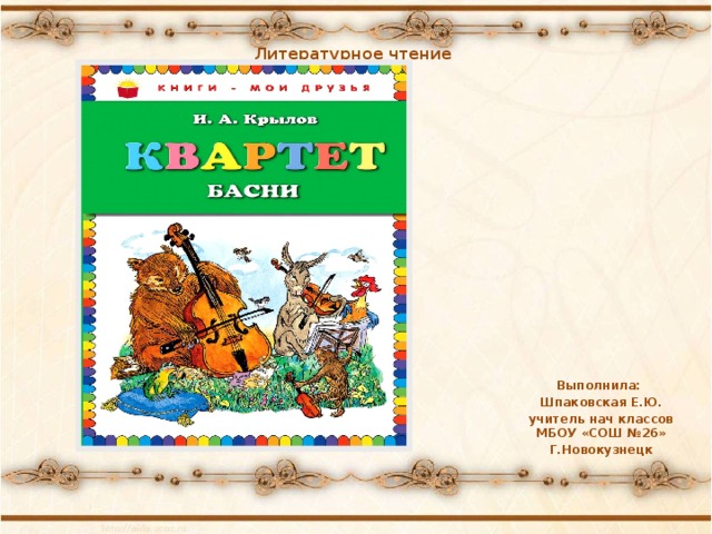 Литературное чтение Выполнила: Шпаковская Е.Ю. учитель нач классов МБОУ «СОШ №26» Г.Новокузнецк