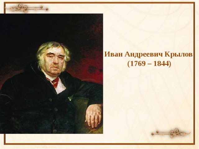 Иван Андреевич Крылов  (1769 – 1844)