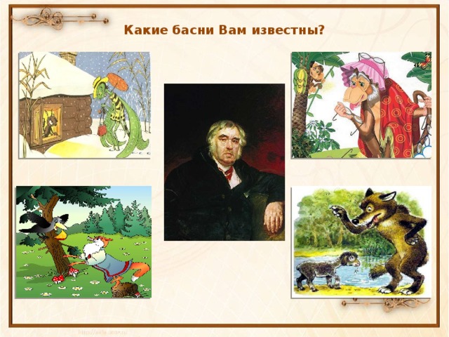 Какие басни Вам известны?