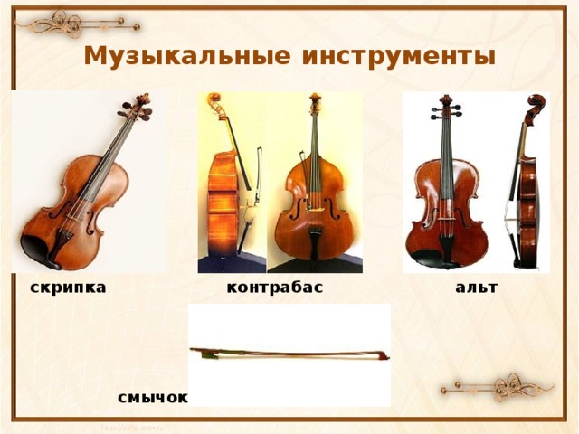 Музыкальные инструменты скрипка контрабас альт смычок