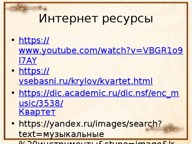 Интернет ресурсы