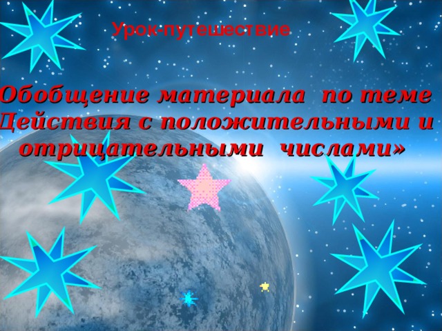 Урок-путешествие   «Обобщение материала по теме «Действия с положительными и отрицательными числами»  