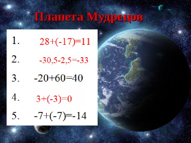 Планета Мудрецов 