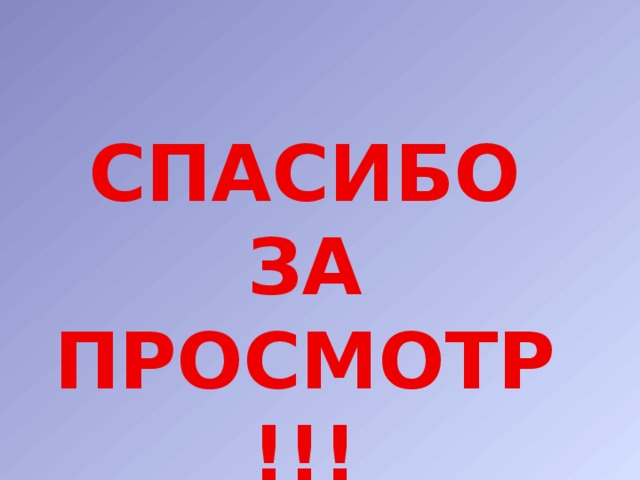 Спасибо за просмотр!!! 