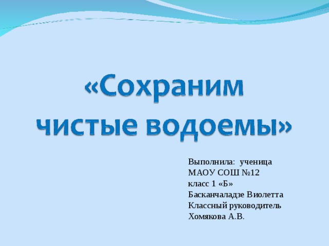 Выполнила: ученица МАОУ СОШ №12 класс 1 «Б» Басканчаладзе Виолетта Классный руководитель Хомякова А.В. 
