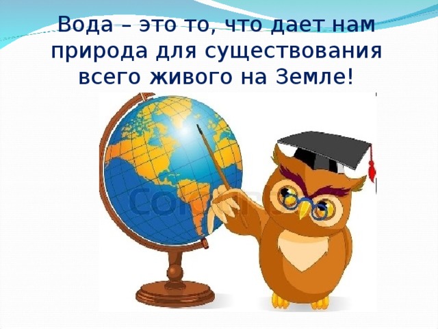 Вода – это то, что дает нам природа для существования всего живого на Земле! 