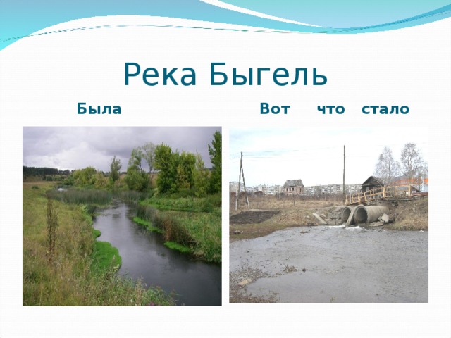 Река Быгель Была Вот что стало 