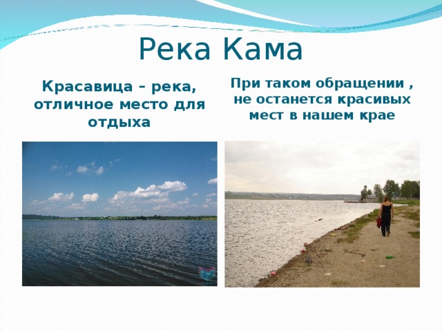 Река Кама При таком обращении , не останется красивых мест в нашем крае Красавица – река, отличное место для отдыха 