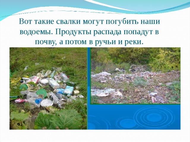 Вот такие свалки могут погубить наши водоемы. Продукты распада попадут в почву, а потом в ручьи и реки. 