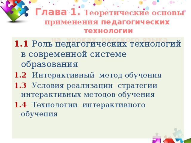 Глава 1. Теоретические основы применения педагогических технологии на уроках русского языка 1.1 Роль педагогических технологий в современной системе образования 1.2  Интерактивный метод обучения 1.3  Условия реализации стратегии интерактивных методов обучения 1.4  Технологии интерактивного обучения   