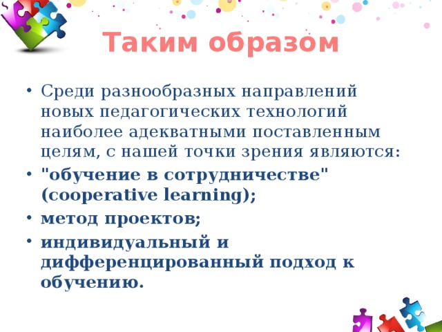 Таким образом Среди разнообразных направлений новых педагогических технологий наиболее адекватными поставленным целям, с нашей точки зрения являются: 